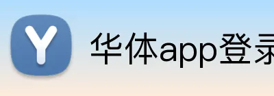 华体app登录入口 Logo